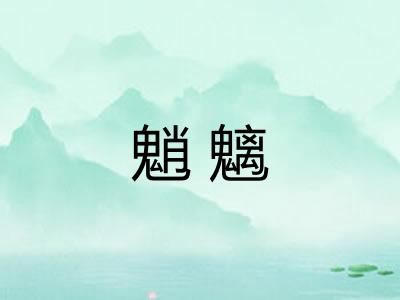 魈魑