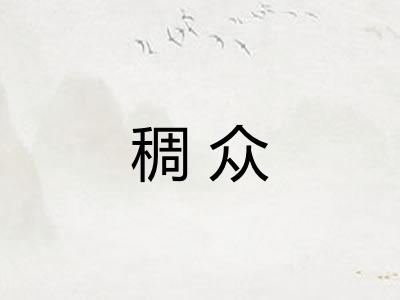 稠众