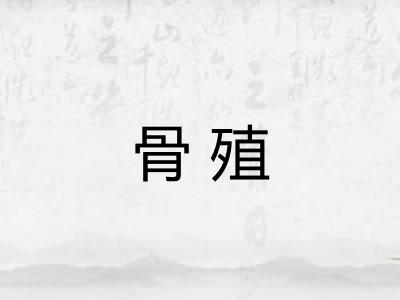 骨殖 骨殖