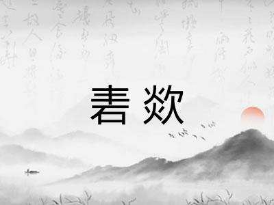 砉欻