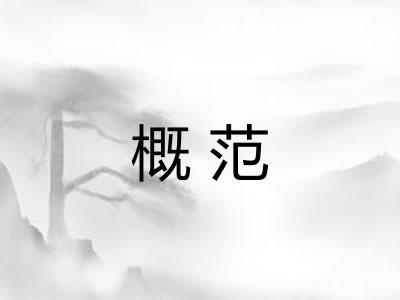 概范
