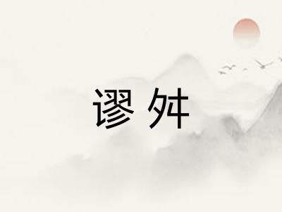 谬舛 谬舛