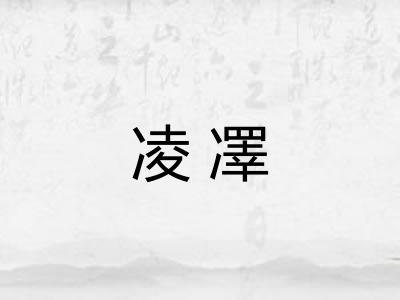 凌凙 凌凙