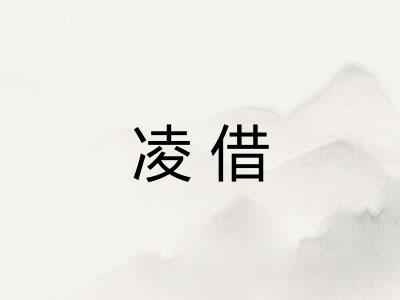 凌借 凌借