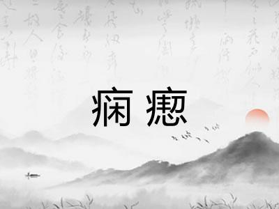 痫瘛