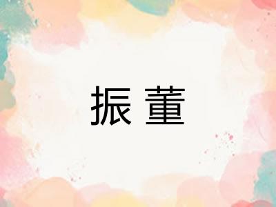 振董