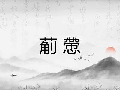 葪慸