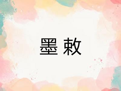 墨敕 墨敕