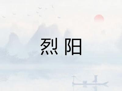 烈阳
