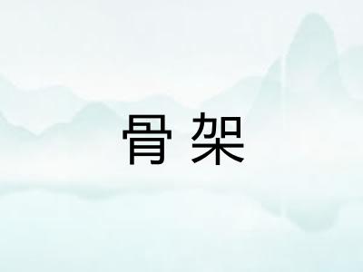 骨架 骨架