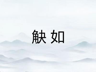 觖如 觖如