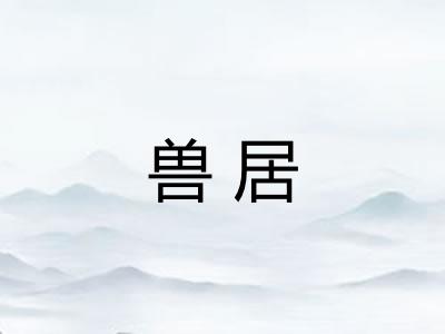 兽居 兽居