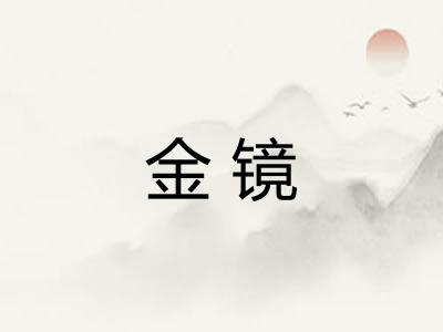 金镜