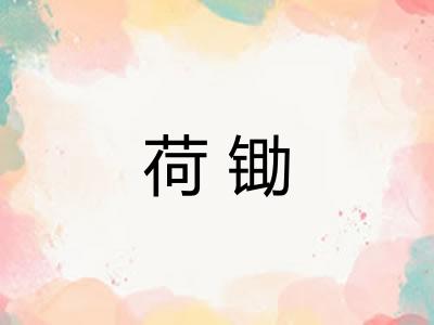 荷锄 荷锄