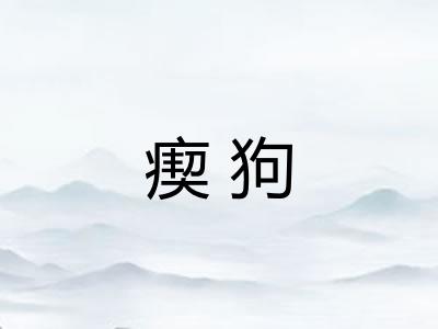 瘈狗
