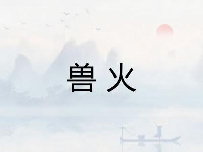 兽火