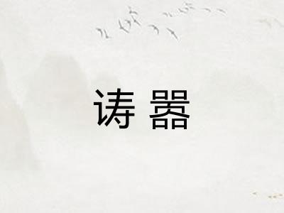 诪嚣