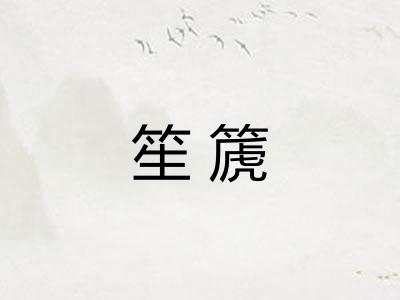 笙篪