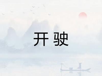 开驶 开驶