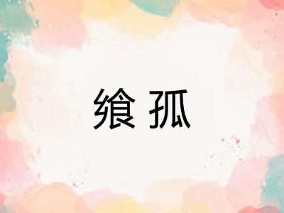 飨孤