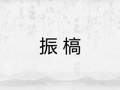 振槁