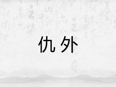 仇外