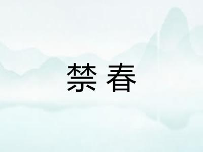 禁春 禁春