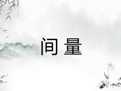 间量