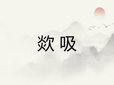 欻吸