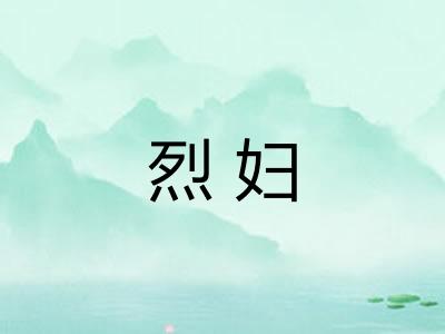 烈妇