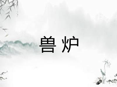 兽炉