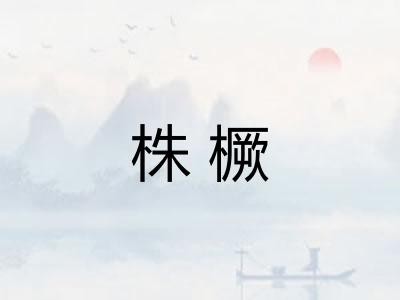 株橛 株橛