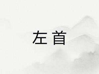 左首