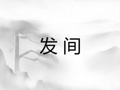 发间