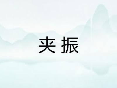 夹振