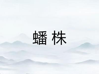 蟠株