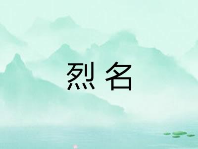 烈名 烈名
