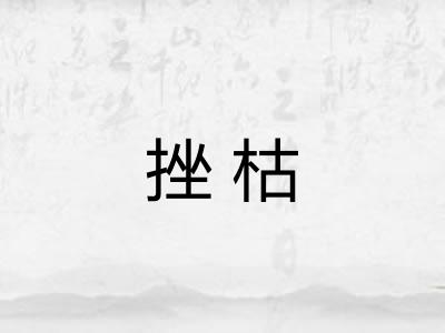 挫枯
