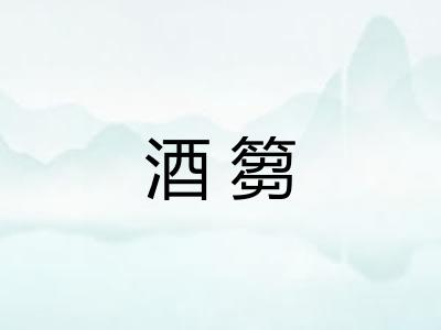 酒篘