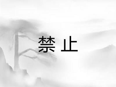 禁止
