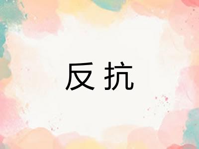 反抗 反抗