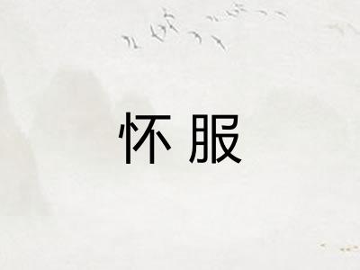怀服