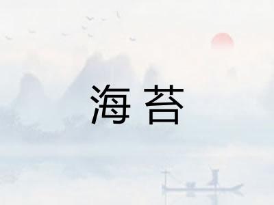 海苔