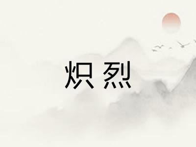 炽烈