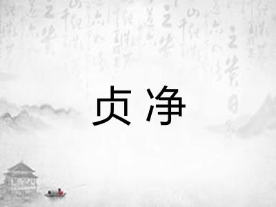 贞净