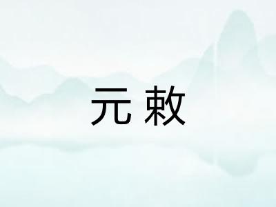 元敕 元敕