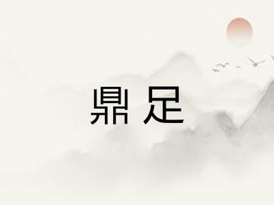 鼎足