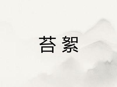 苔絮