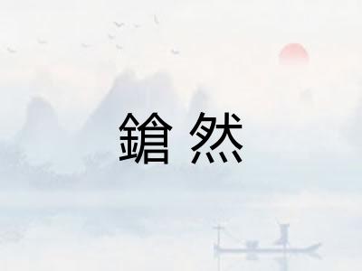 鎗然