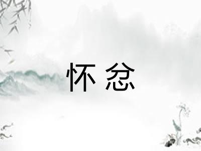 怀忿
